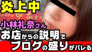 【中本も炎上】小林礼奈さんブログ炎上とともに、炎上したタンメン中本が当日の詳細を店主：白根誠氏が発表へ！「遅えよ」退店　小林さんのブログの不鮮明な部分が明らかに！