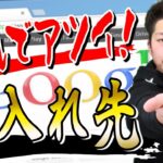 【せどり初心者でも戦える】本気でアツイネット仕入れ先の見つけ方