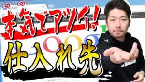 【せどり初心者でも戦える】本気でアツイネット仕入れ先の見つけ方