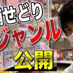 【せどり】穴場店舗でおもちゃ・新ジャンルのリサーチのやり方！