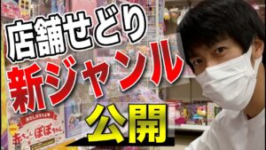 【せどり】穴場店舗でおもちゃ・新ジャンルのリサーチのやり方！