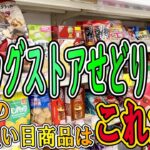 ドラックストアせどりのコツや仕入れ方法を具体的に解説します！