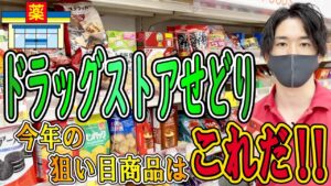 ドラックストアせどりのコツや仕入れ方法を具体的に解説します！