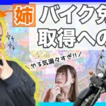 【モトブログ…？】姉、中型バイク免許取得への道【教習所入校編】