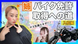 【モトブログ…？】姉、中型バイク免許取得への道【教習所入校編】
