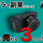 【カメラで副業】初心者でも写真販売の副業で成功する３つの条件