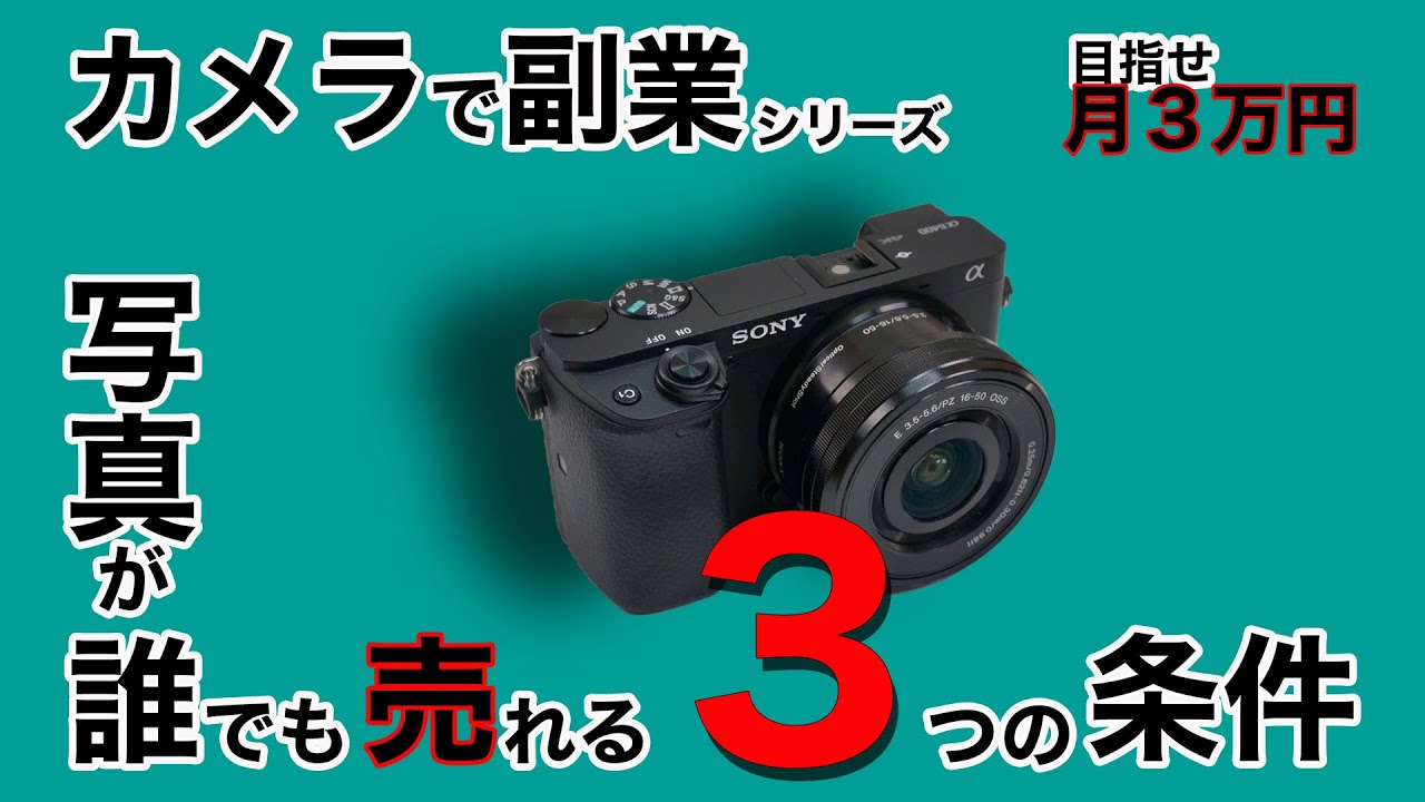 【カメラで副業】初心者でも写真販売の副業で成功する３つの条件