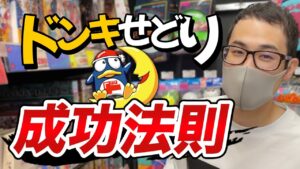 【ドンキせどり】ドンキ仕入れで失敗しない方法徹底解説！利益商品の見つけ方！【せどり初心者】