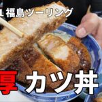 【モトブログ】まーろん目線動画　福島ツー【絶叫縦溝】