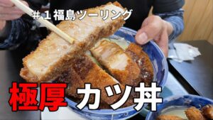 【モトブログ】まーろん目線動画　福島ツー【絶叫縦溝】