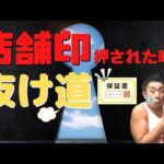 店舗せどりで保証印を押されたときの「抜け道」とは？