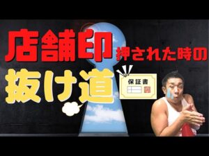店舗せどりで保証印を押されたときの「抜け道」とは？