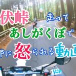 ［モトブログ］夫婦ライダー　山伏峠走って……あしがくぼで……旦那……妻に　キレる💢