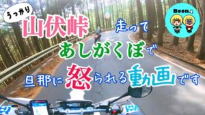 ［モトブログ］夫婦ライダー　山伏峠走って……あしがくぼで……旦那……妻に　キレる💢