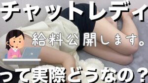 【副業】チャットレディってどんな仕事？お店の選び方は？実際の給料公開！