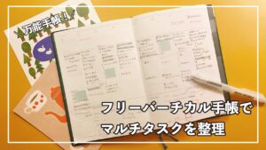 ハイタイドのバーチカル手帳を使い倒す【副業の手帳の使い方】