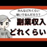副業をしている会社員って、どれくらいいるの？どれくらい稼いでるの？何してるの？