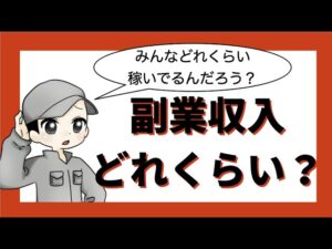 副業をしている会社員って、どれくらいいるの？どれくらい稼いでるの？何してるの？