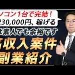 パソコン音痴の素人でも高額案件を獲得する方法【副業で稼ぐ】