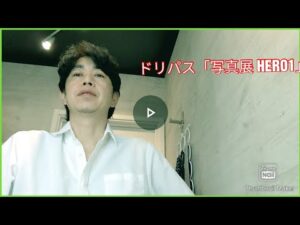 ブログ／ドリパス／天外者／ブレイブ／写真展