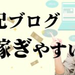 【実は稼ぎやすい】日記ブログで稼ぐ極意とは?