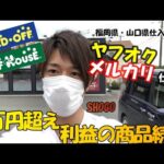 【せどり旅】福岡県・山口県せどり　掘り出し物ザクザク紹介します！