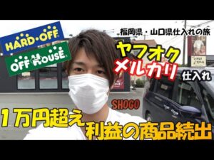 【せどり旅】福岡県・山口県せどり　掘り出し物ザクザク紹介します！