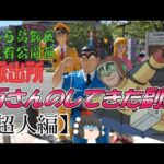 【ゆっくり解説】こち亀の両さんがしてきた副業【超人編】
