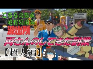 【ゆっくり解説】こち亀の両さんがしてきた副業【超人編】