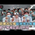 蕭敬騰因疫情副業損失慘重 霸氣不領補助薪水照發