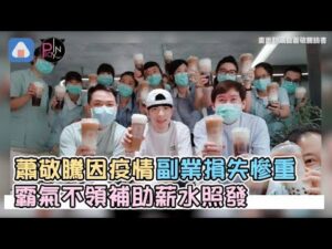 蕭敬騰因疫情副業損失慘重 霸氣不領補助薪水照發