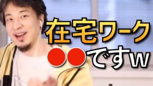 【ひろゆき】在宅ワーク・在宅副業を語るひろゆきまとめ【在宅副業 在宅バイト】