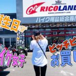 バイク女子が誕生日にパンツを買いに行ったよ【ライコランド】