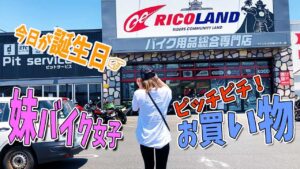 バイク女子が誕生日にパンツを買いに行ったよ【ライコランド】
