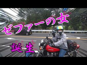 (モトブログ)　安倍川もちを食べに安倍川までゼファーの女が行く　ノイズあり