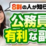 【現役公務員必見】副業するならコレがおすすめ！