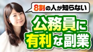 【現役公務員必見】副業するならコレがおすすめ！