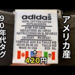 『古着せどり』久々のキングファミリー！！今回は安すぎて逆に大丈夫ですか？