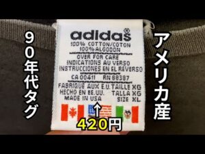 『古着せどり』久々のキングファミリー！！今回は安すぎて逆に大丈夫ですか？