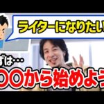 【ひろゆき】ライターは副業として最適です。副業を始めたい人はここから始めよう。場所や時間に縛られないライターという職業についてひろゆきが語る【切り抜き/論破】