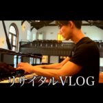 ［ vlog ］コウブログ5 『リサイタルが終了しました』ピアノ piano 三浦コウ