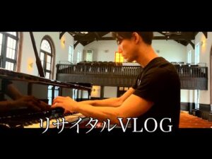 ［ vlog ］コウブログ5 『リサイタルが終了しました』ピアノ piano 三浦コウ