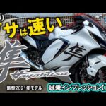 【モトブログ】 新型ハヤブサ試乗インプレッション！スズキ最新最強のメガスポーツツアラー“隼”前編は「街乗りってどうなの？」納車して速攻阿蘇大観峰へ行ってきたw 【SUZUKI Hayabusa納車】