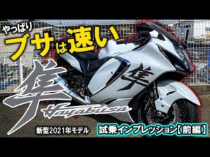 【モトブログ】 新型ハヤブサ試乗インプレッション！スズキ最新最強のメガスポーツツアラー“隼”前編は「街乗りってどうなの？」納車して速攻阿蘇大観峰へ行ってきたw 【SUZUKI Hayabusa納車】