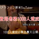 【御礼動画】昨日の『わくわくシニアらいふますみのブログwith愉快な仲間達』とのコラボ後登録者様1000人達成しました🎉🙇‍♀️感謝🙏🙏🙏
