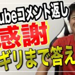 【せどり】いつもありがとうございます！youtubeコメント返し！何でも答えていきます！！