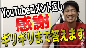 【せどり】いつもありがとうございます！youtubeコメント返し！何でも答えていきます！！