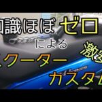 モトブログ #0220 何もわからない素人が激安パーツをスクーターに取り付けるようです【GSX-R1000R】