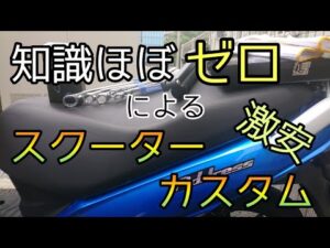 モトブログ #0220 何もわからない素人が激安パーツをスクーターに取り付けるようです【GSX-R1000R】