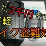 モトブログ #0222 効果抜群！2000円でできるバイク盗難対策【GSX-R1000R】